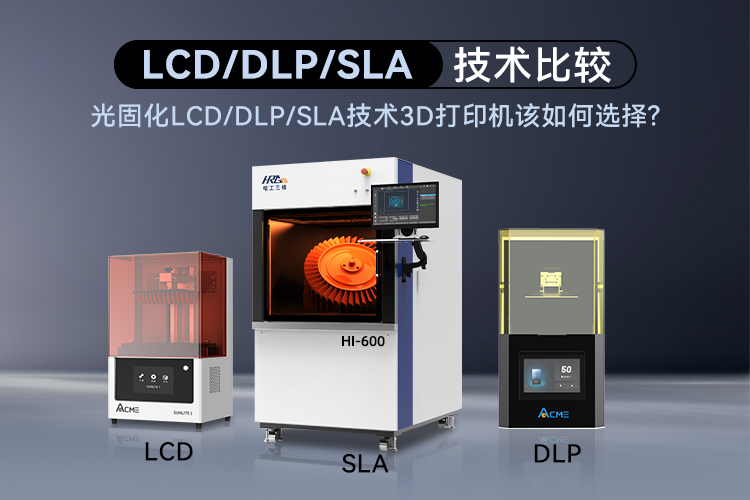 光固化LCD/DLP/SLA技術(shù)3D打印機該如何選擇呢？